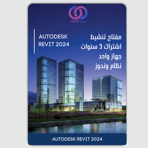 مفتاح اوتوديسك سنة 2024 Autodesk Revit