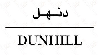 دنهل Dunhill