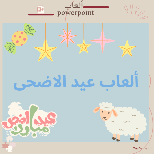 ألعاب عيد الاضحى