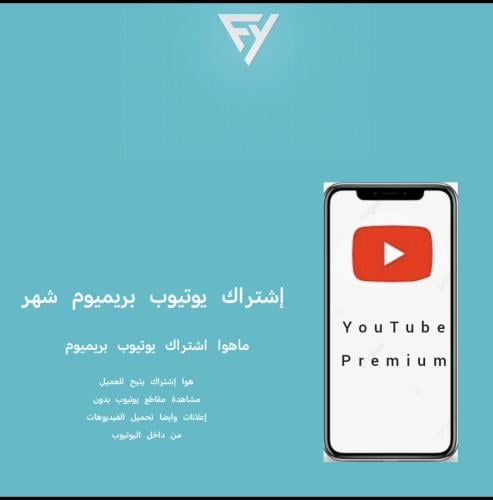 اشتراك يوتيوب بريميوم على اميلك دعوه