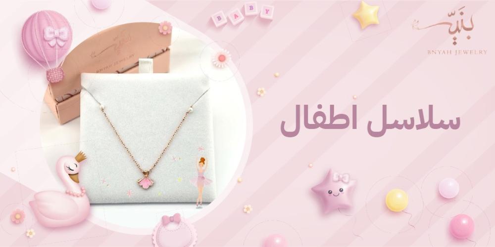 أجمل سلاسل أطفال ذهب بتصاميم ناعمة !
