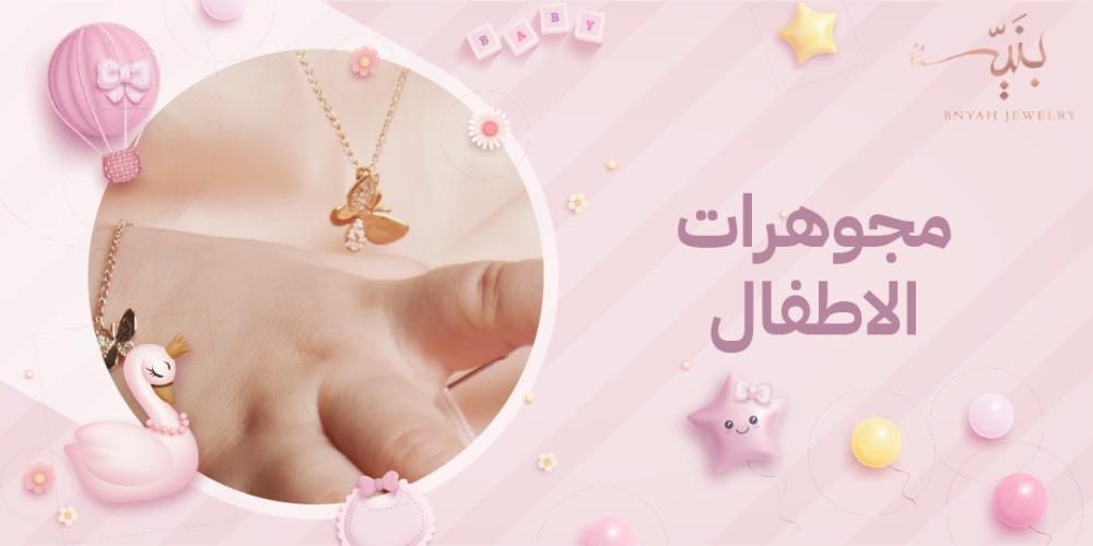 أجمل مجوهرات الأطفال بتصاميم ناعمة تناسب أعمارهم