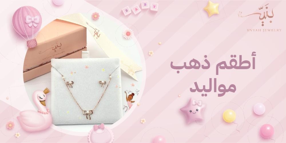 أحدث تصاميم اطقم ذهب مواليد فخمة في السعودية