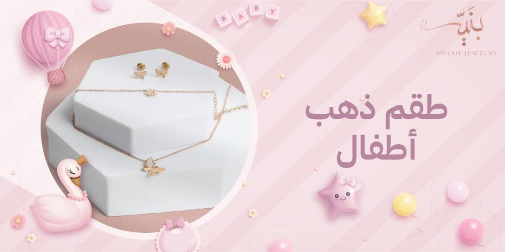 كيف تختارين طقم ذهب لطفلتك حسب عمرها؟