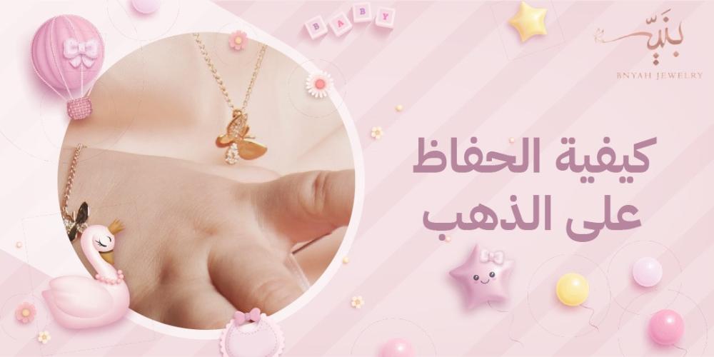 كيفية الحفاظ على الذهب من الخدوش: دليل العناية بالمجوهرات خطوة بخطوة