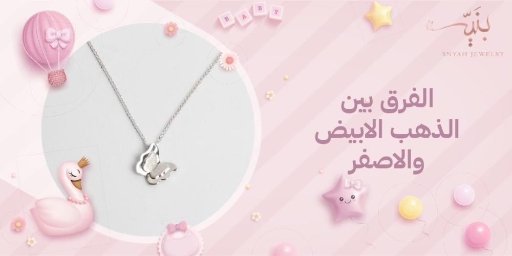 ما هو الفرق بين الذهب الأبيض والذهب الأصفر؟ دليلك من | BNYAH