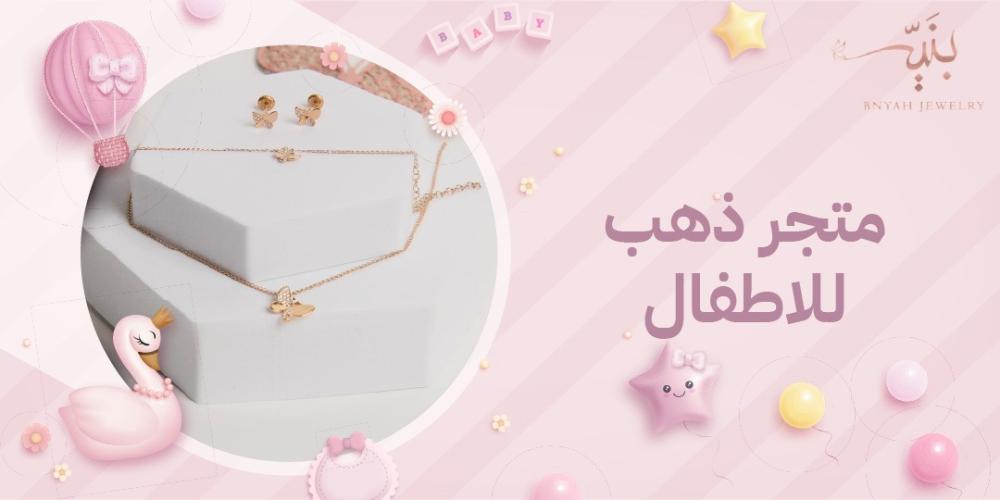 لماذا يفضل اختيار متجر متخصص في ذهب الأطفال؟