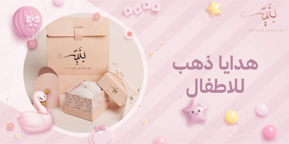 أفضل أفكار هدايا ذهب للأطفال في السعودية | bnyah jewelry!