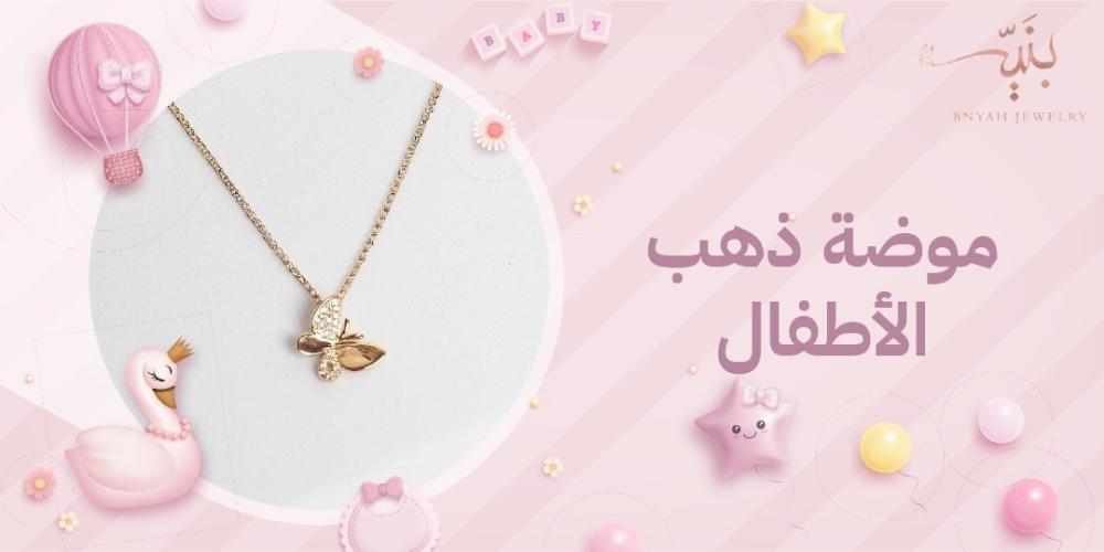 تصاميم ذهب الأطفال التي تتصدر الموضة هذا الموسم