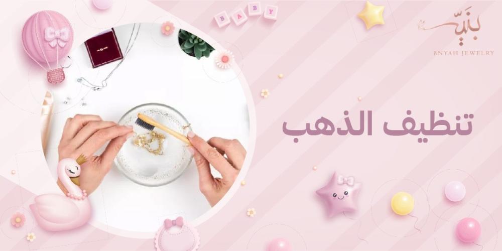 أفضل طرق تنظيف الذهب في البيت بمواد بسيطة وآمنة؟