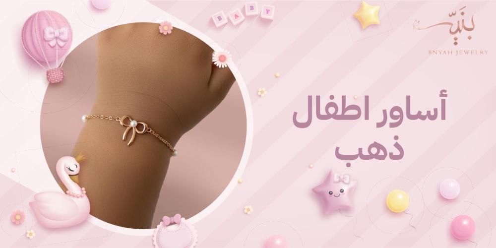 أساور أطفال ذهب فخمة بأسعار مناسبة في السعودية !