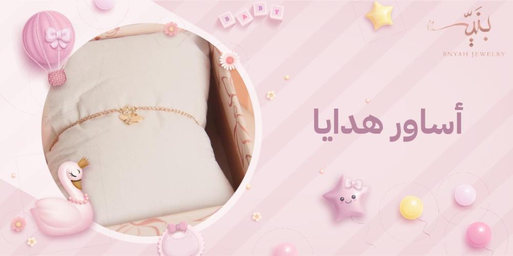 أجمل تصاميم اساور هدايا من الذهب للأطفال