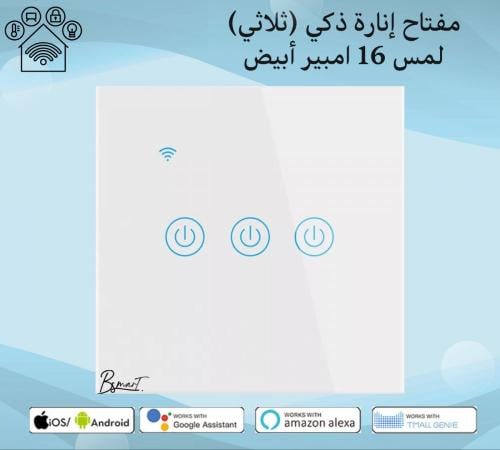 مفتاح ثلاثي سمارت