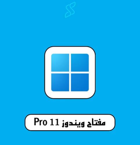 مفتاح ويندوز 11 برو