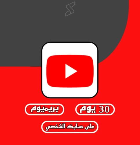 اشتراك يوتيوب بريميوم 30 يوم