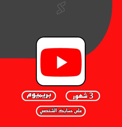 اشتراك يوتيوب بريميوم 3 شهور