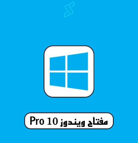 مفتاح ويندوز 10 برو