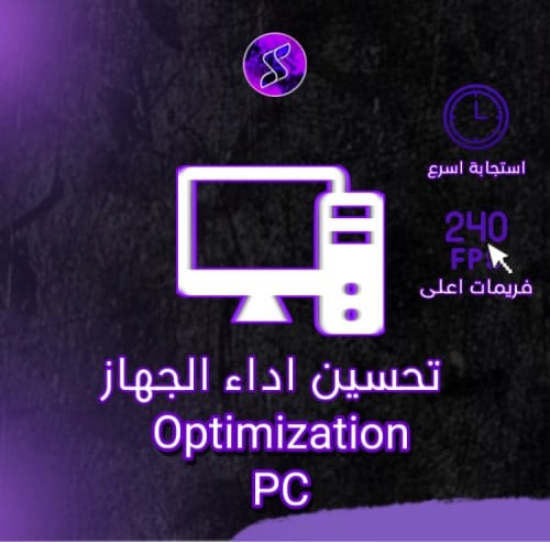 خدمة تحسين اداء الجهاز | Optimization PC