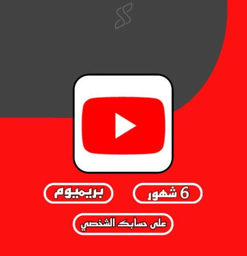 اشتراك يوتيوب بريميوم 6 شهور