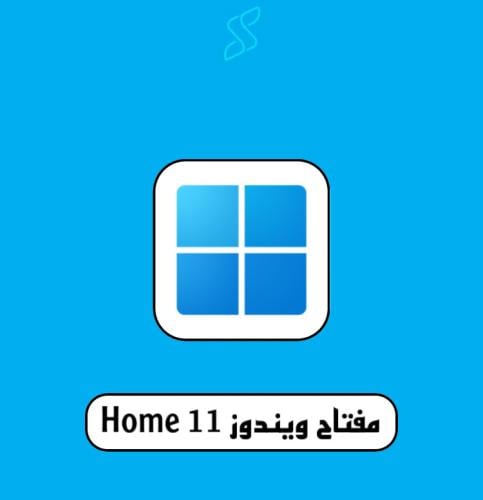 مفتاح ويندوز 11 هوم