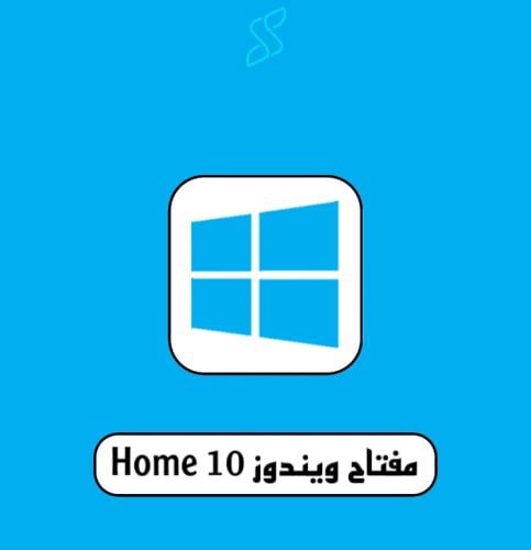 مفتاح ويندوز 10 هوم