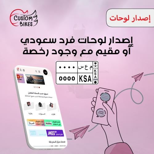 إصدار لوحات فرد سعودي او مقيم مع وجود رخصة