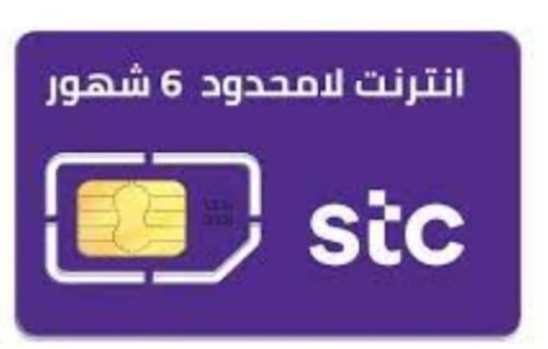 شريحة STC | انترنت لا محدود 6 أشهر بدون استخدام عا...