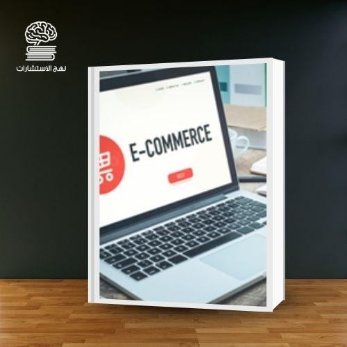 ملف التجارة الإلكترونية