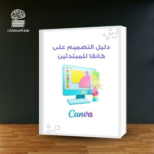 دليل التصميم على كانفا