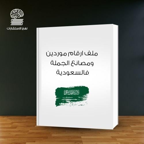 ملف ارقام موردين ومصانع الجملة في السعودية