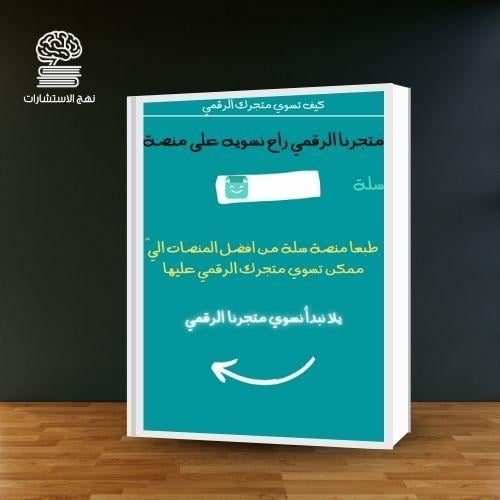 إنشاء متجر على سلة