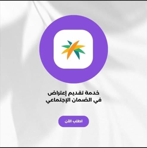 تقديم اعتراض في الضمان الاجتماعي