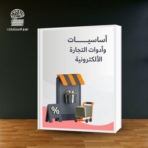 أساسيات وأدوات التجارة الإلكترونية