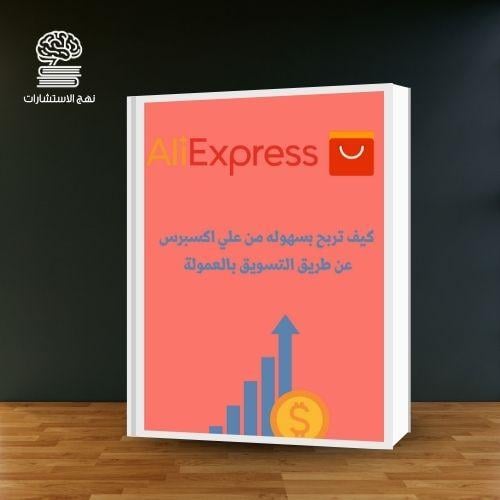 كيف تربح من التسويق بالعمولة علي اكسبرس