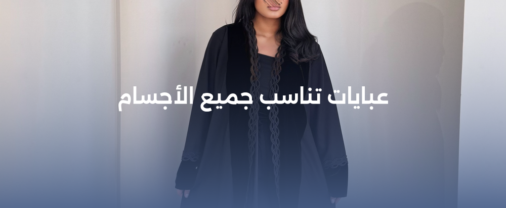 عبايات تناسب جميع الأجسام