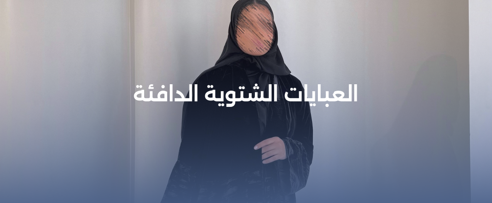 العبايات الشتوية الدافئة