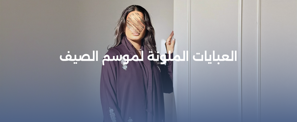 العبايات الملونة لموسم الصيف