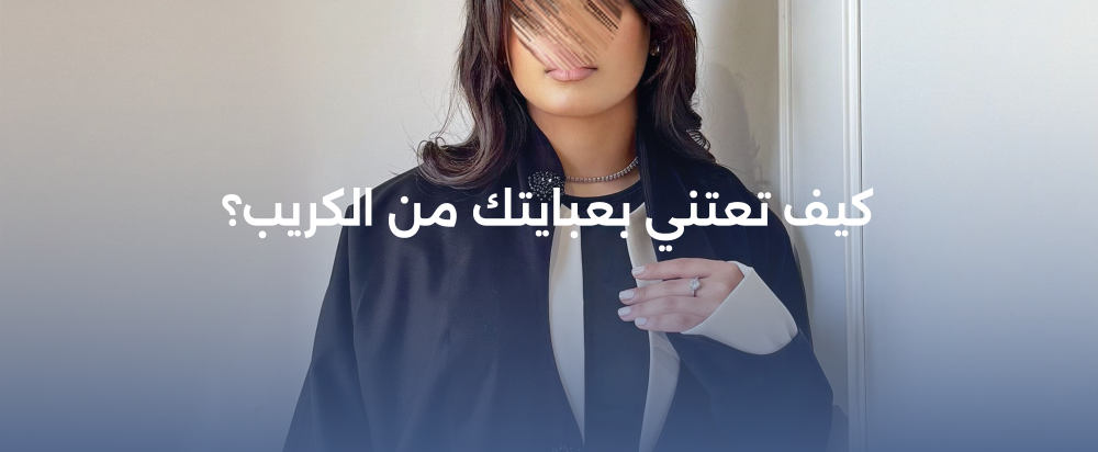 كيف تعتني بعبايتك من الكريب؟