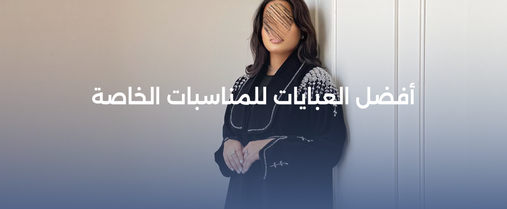 أفضل العبايات للمناسبات الخاصة