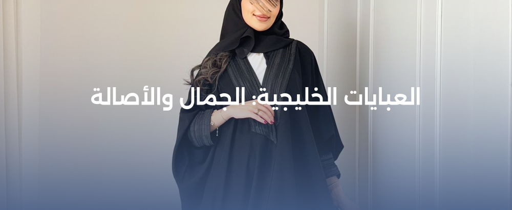 العبايات الخليجية: الجمال والأصالة