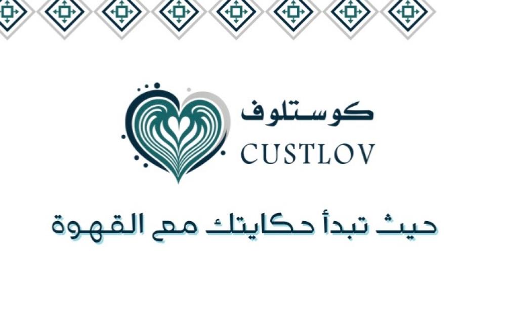 كوستلوف .. الحكاية وراء العلامة التجارية