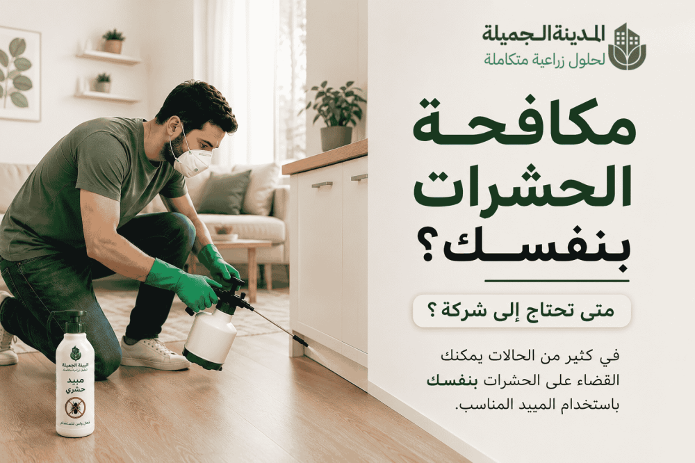 مكافحة الحشرات بنفسك ولا تتصل بشركة؟ مقارنة صريحة تساعدك تقرر