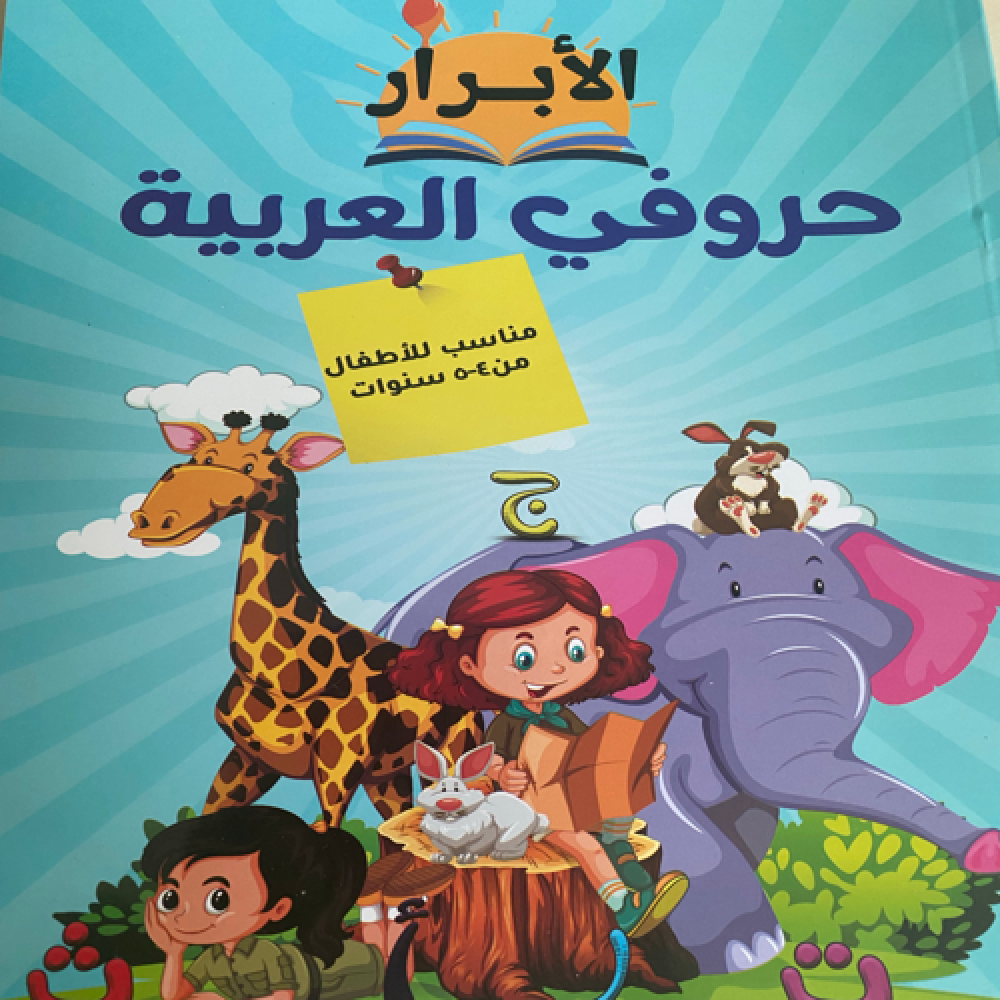 حروفي العربيه من سلسله كتاب الأبرار