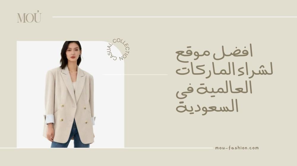 افضل موقع لشراء الماركات العالمية في السعودية