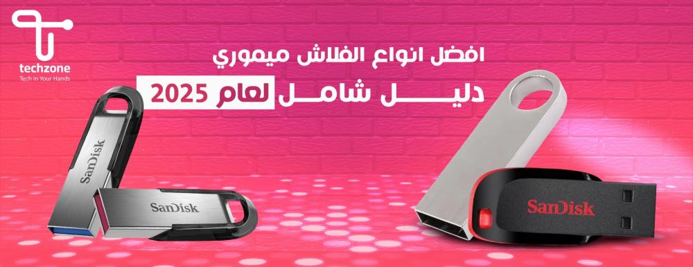 افضل انواع الفلاش ميموري