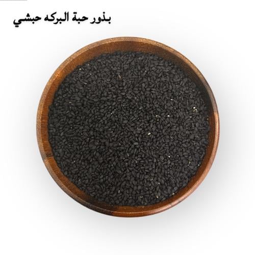 بذور الحبة السوداء الحبشي (حبة البركه )