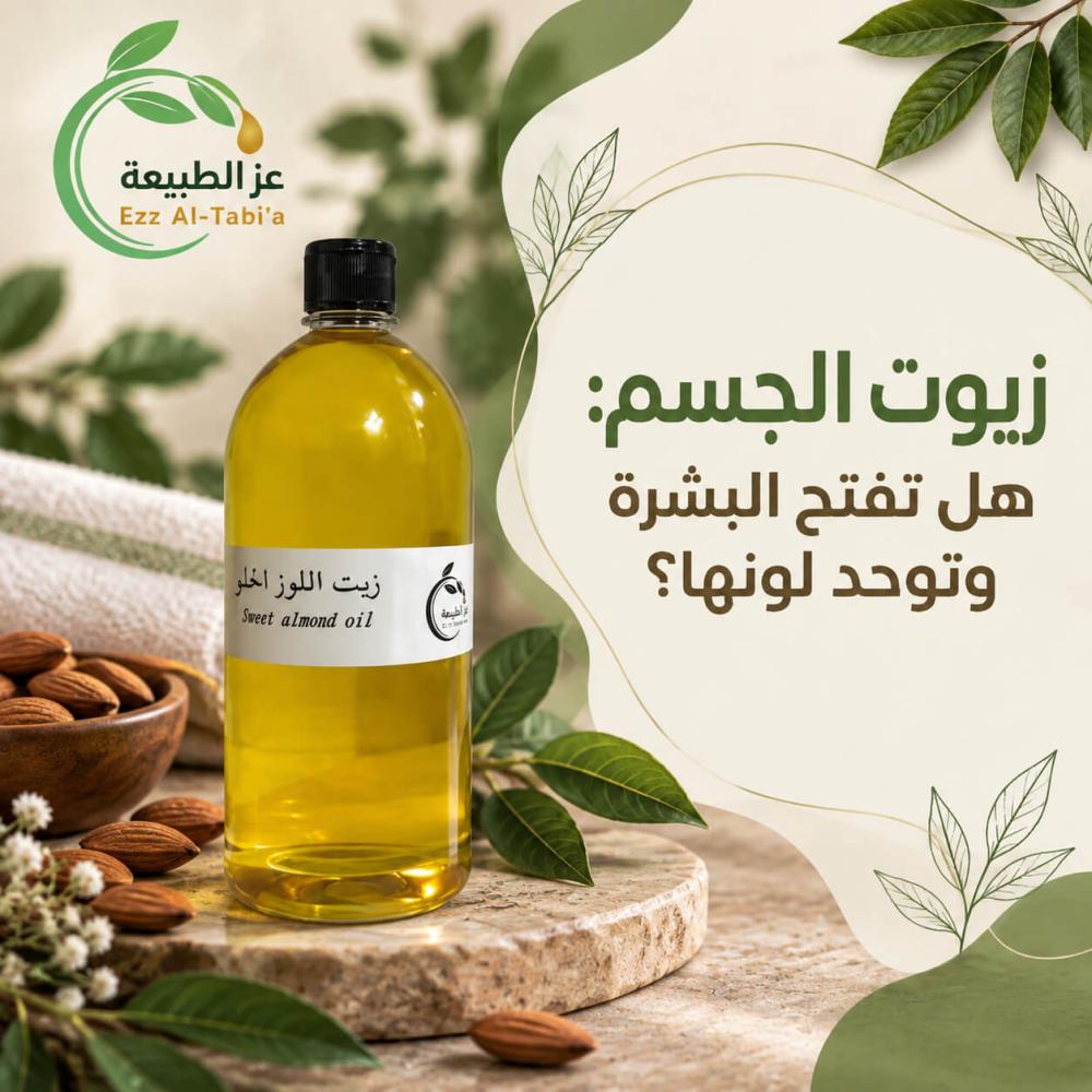 زيوت الجسم: هل تفتح البشرة وتوحد لونها؟