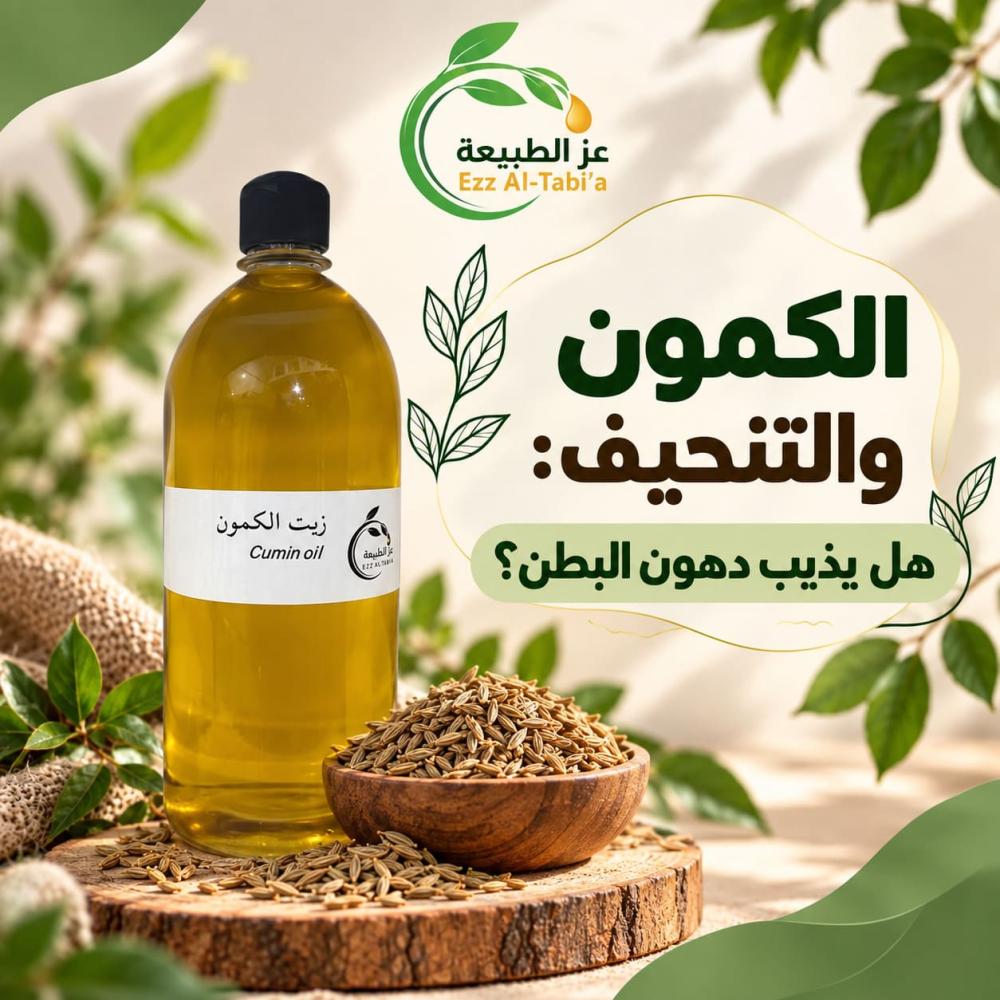 الكمون والتنحيف: هل يذيب دهون البطن؟