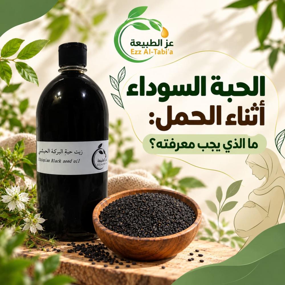 الحبة السوداء أثناء الحمل: ما الذي يجب معرفته؟