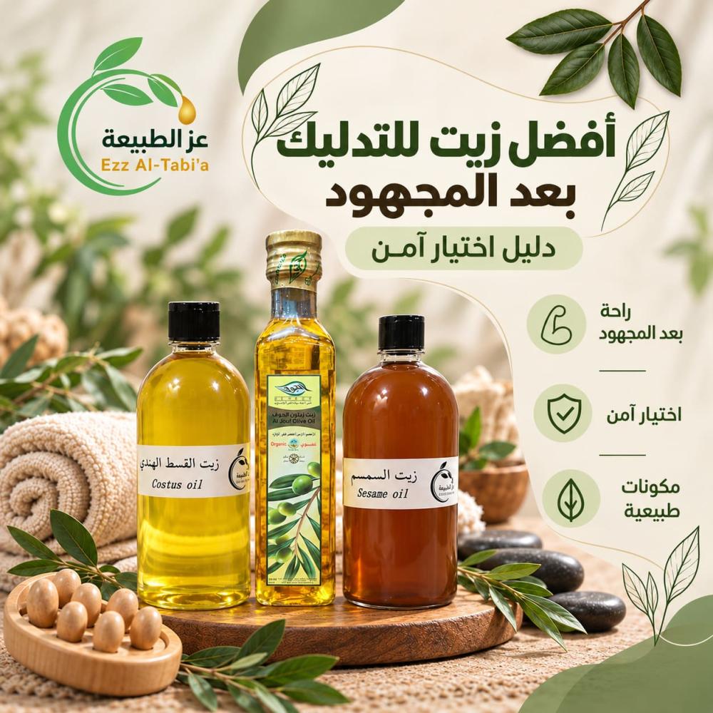 أفضل زيت للتدليك بعد المجهود: دليل اختيار آمن